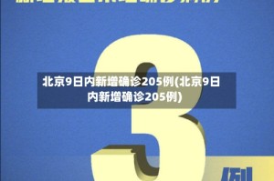 北京9日内新增确诊205例(北京9日内新增确诊205例)