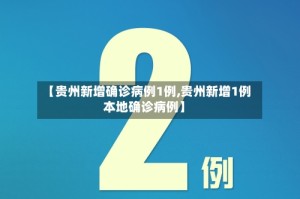 【贵州新增确诊病例1例,贵州新增1例本地确诊病例】