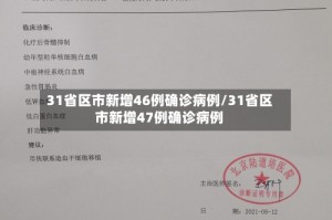 31省区市新增46例确诊病例/31省区市新增47例确诊病例