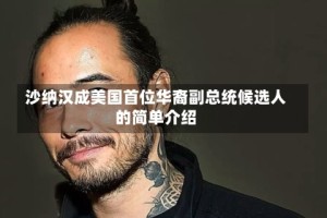 沙纳汉成美国首位华裔副总统候选人的简单介绍