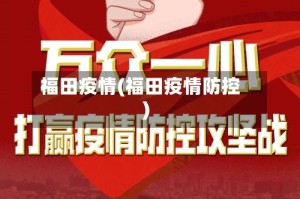 福田疫情(福田疫情防控)