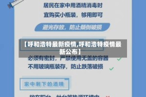 【呼和浩特最新疫情,呼和浩特疫情最新公布】