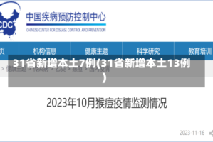 31省新增本土7例(31省新增本土13例)