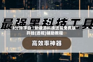 3分钟学会“新道游科技透视免费版”开挂(透视)辅助教程