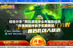 经验分享“阿拉游戏中心有辅助挂吗”科技辅助神器手机版教程