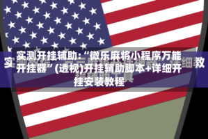 实测开挂辅助:“微乐麻将小程序万能开挂器”(透视)开挂辅助脚本+详细开挂安装教程