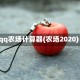 qq农场计算器(农场2020)