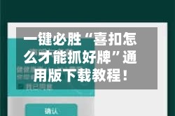 一键必胜“喜扣怎么才能抓好牌”通用版下载教程！