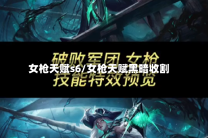 女枪天赋s6/女枪天赋黑暗收割