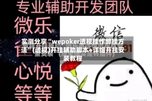实测分享“wepoker透视挂作弊挂方法”(透视)开挂辅助脚本+详细开挂安装教程