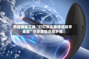 开挂辅助工具“叮叮欢乐棋牌透视苹果版”分享装挂详细步骤