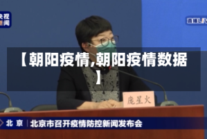 【朝阳疫情,朝阳疫情数据】