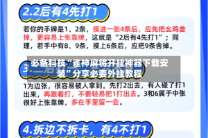 必备科技“雀神麻将开挂神器下载安装”分享必要外挂教程
