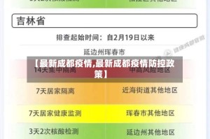 【最新成都疫情,最新成都疫情防控政策】