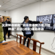 实测神器辅助“丽水跑得快万能开挂神器”开挂(透视)辅助神器