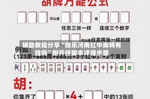 辅助教程分享“微乐河南红中麻将有挂吗”附开挂脚本详细步骤