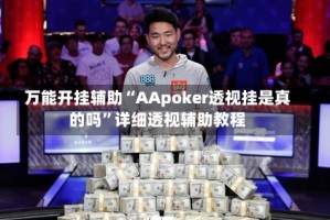万能开挂辅助“AApoker透视挂是真的吗”详细透视辅助教程