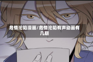 危情沦陷漫画/危情沦陷有声动画有几期