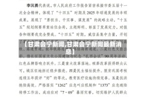 【甘肃会宁新闻,甘肃会宁新闻最新消息】