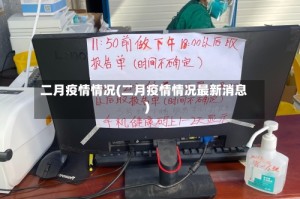 二月疫情情况(二月疫情情况最新消息)
