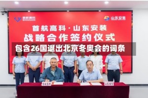 包含26国退出北京冬奥会的词条