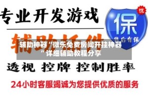 辅助神器“微乐免费房间开挂神器”详细辅助教程分享