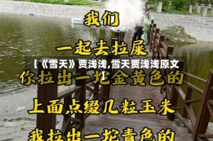 【《雪天》贾浅浅,雪天贾浅浅原文】