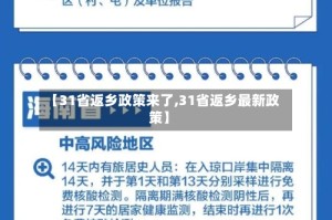 【31省返乡政策来了,31省返乡最新政策】