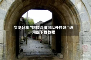 实测分享“阿拉斗牌可以开挂吗”通用版下载教程