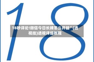 18秒详论!微信今日长牌怎么开挂”(透视挂)透视详细教程