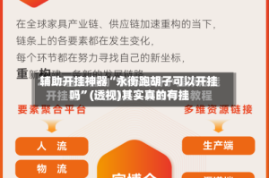 辅助开挂神器“永衡跑胡子可以开挂吗”(透视)其实真的有挂