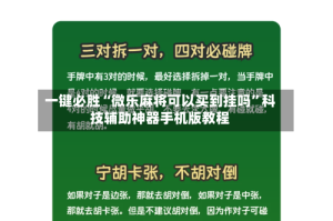 一键必胜“微乐麻将可以买到挂吗”科技辅助神器手机版教程