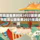 端午节高速免费时间2022最新通知/端午节高速公路免费2021年具体时间