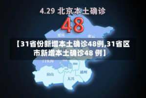 【31省份新增本土确诊48例,31省区市新增本土确诊48 例】