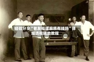 经验分享“老友福建麻将有挂吗”详细透视辅助教程