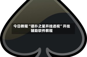 今日教程“德扑之星开挂透视”开挂辅助软件教程