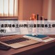 31省新增本土88例(31省新增本土病例30例)