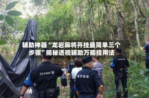 辅助神器“龙岩麻将开挂最简单三个步骤”揭秘透视辅助万能挂用法