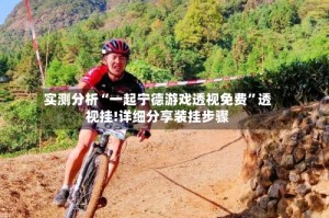实测分析“一起宁德游戏透视免费”透视挂!详细分享装挂步骤