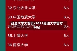 延边大学大首页/2021延边大学官方网站