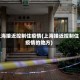 上海接近控制住疫情(上海接近控制住疫情的地方)