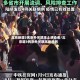 北京新增3名京外关联本土感染者/北京增3例京外关联本地病例