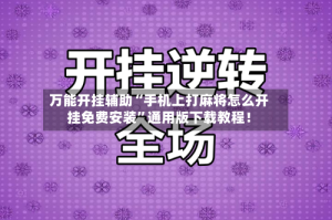 万能开挂辅助“手机上打麻将怎么开挂免费安装”通用版下载教程！