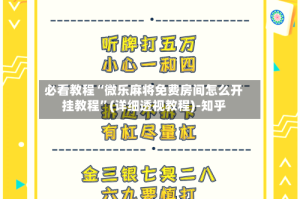 必看教程“微乐麻将免费房间怎么开挂教程”(详细透视教程)-知乎