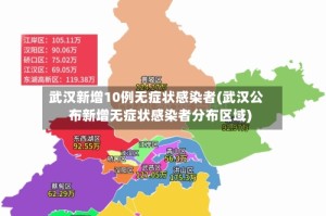 武汉新增10例无症状感染者(武汉公布新增无症状感染者分布区域)