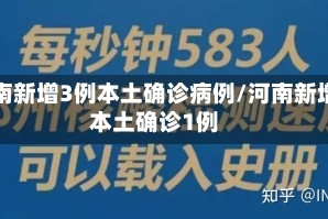 河南新增3例本土确诊病例/河南新增本土确诊1例