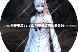剑灵安装7z.dll/剑灵安装启动器失败