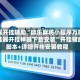 教程开挂辅助“微乐麻将小程序万能开挂器开挂神器下载安装”开挂辅助脚本+详细开挂安装教程
