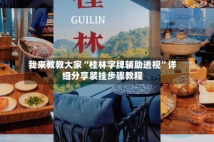 我来教教大家“桂林字牌辅助透视”详细分享装挂步骤教程