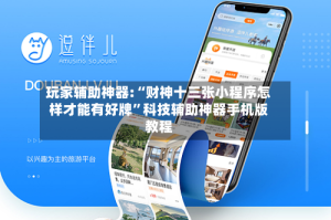 玩家辅助神器:“财神十三张小程序怎样才能有好牌”科技辅助神器手机版教程